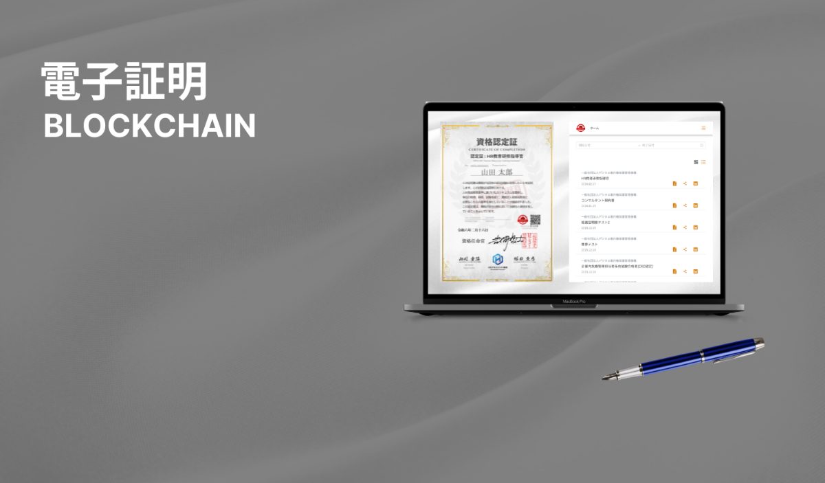 ブロックチェーンで記録した電子の証明書を、パソコンで確かめる画面